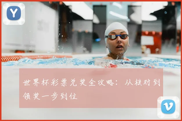 世界杯彩票兑奖全攻略：从核对到领奖一步到位