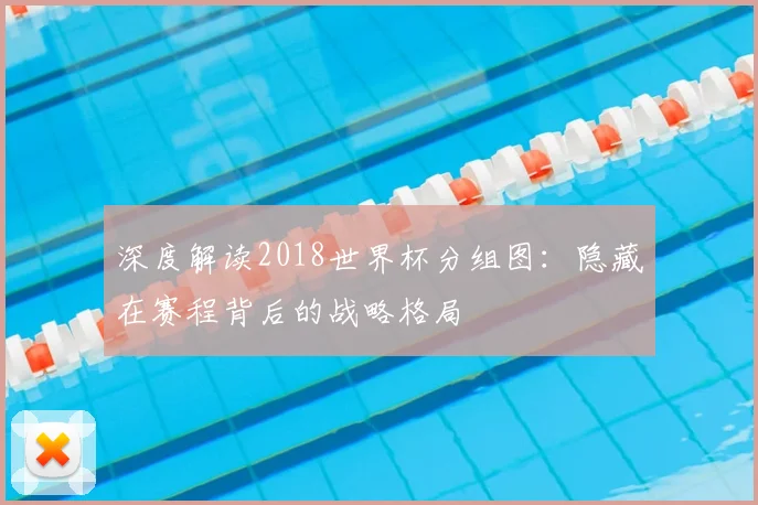 深度解读2018世界杯分组图:隐藏在赛程背后的战略格局