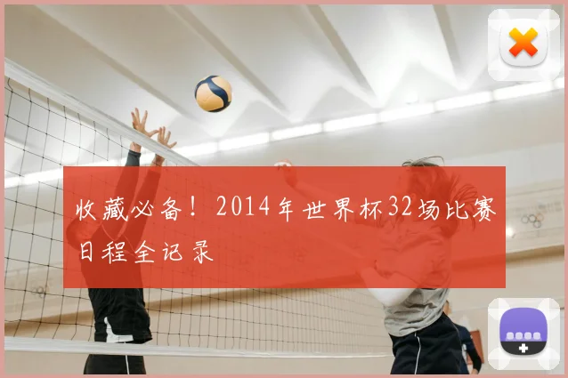 收藏必备!2014年世界杯32场比赛日程全记录