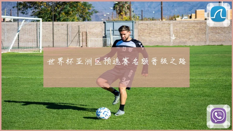 世界杯亚洲区预选赛名额晋级之路