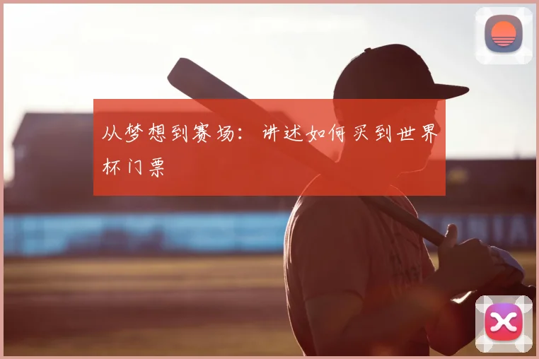 从梦想到赛场：讲述如何买到世界杯门票