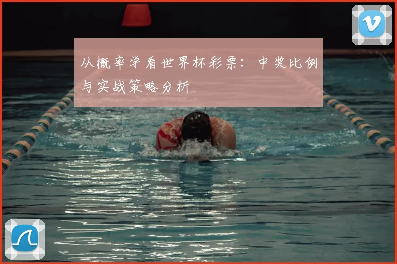 从概率学看世界杯彩票：中奖比例与实战策略分析