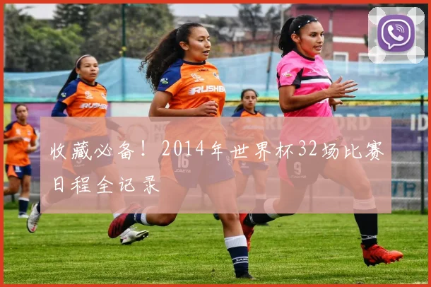 收藏必备!2014年世界杯32场比赛日程全记录