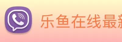 乐鱼在线最新官网 logo